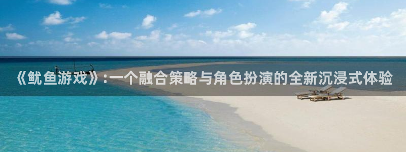杜邦娱乐平台登陆：《鱿鱼游戏》:一个融合策略与角色扮演的全新