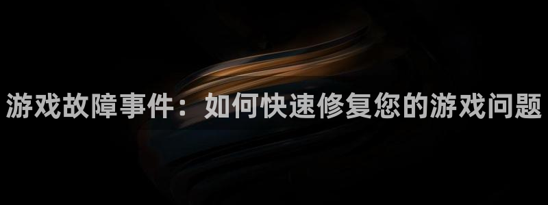 杜邦娱乐科技：游戏故障事件：如何快速修复您的游戏问题