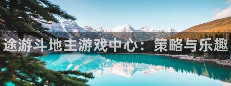 杜邦娱乐平台登陆：途游斗地主游戏中心：策略与乐趣
