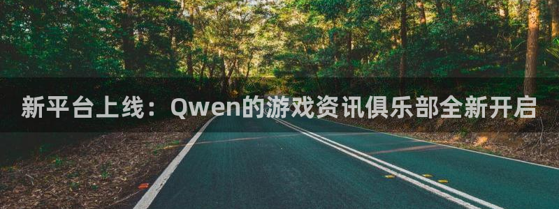 杜邦娱乐网址注册：新平台上线：Qwen的游戏资讯俱乐部全新开