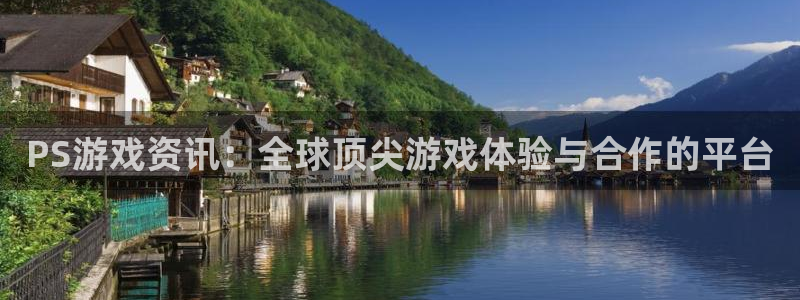 杜邦娱乐娱乐：PS游戏资讯：全球顶尖游戏体验与合作的平台