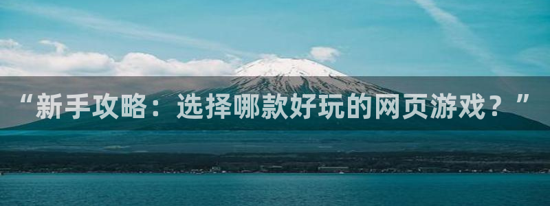 杜邦娱乐线路测试：“新手攻略：选择哪款好玩的网页游戏？”