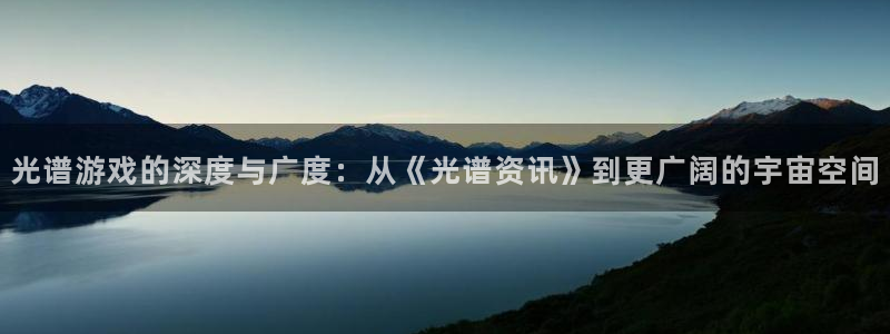 杜邦娱乐app官网入口在哪：光谱游戏的深度与广度：从《光谱资