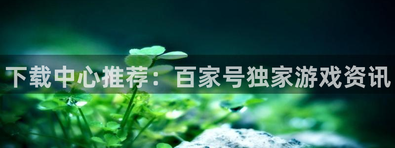 杜邦娱乐主管月93O79最新消息今天：下载中心推荐：百家号独