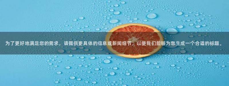 杜邦娱乐主管：为了更好地满足您的需求，请提供更具体的信息或新