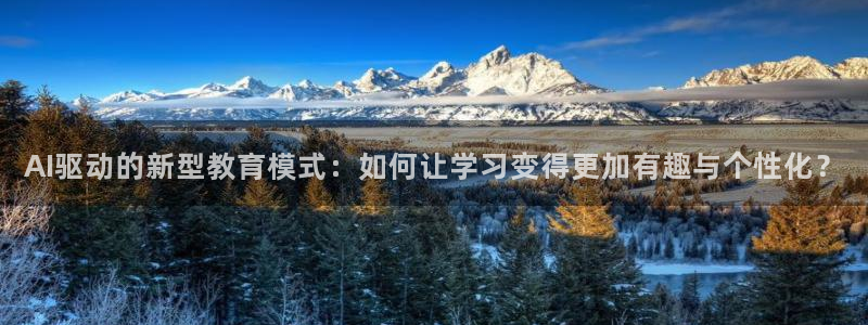 杜邦娱乐平台官网入口：AI驱动的新型教育模式：如何让学习变得